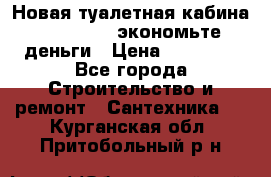 Новая туалетная кабина Ecostyle - экономьте деньги › Цена ­ 13 500 - Все города Строительство и ремонт » Сантехника   . Курганская обл.,Притобольный р-н